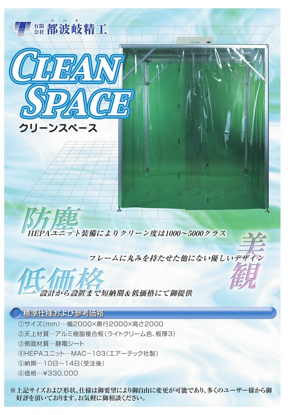 クリーンスペース