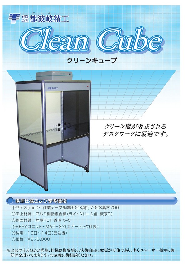 クリーンキューブ