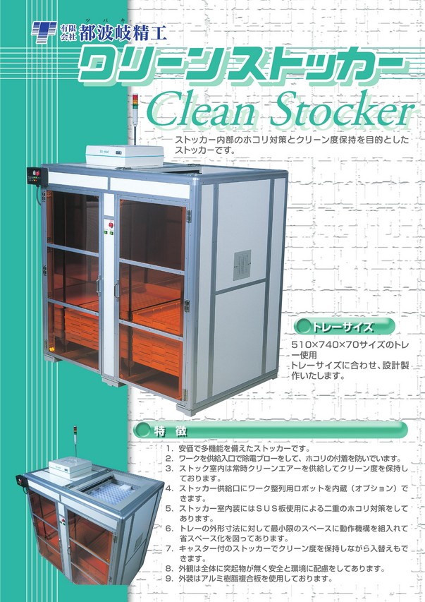 クリーンストッカー